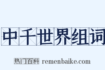 中千世界组词是什么意思的图片
